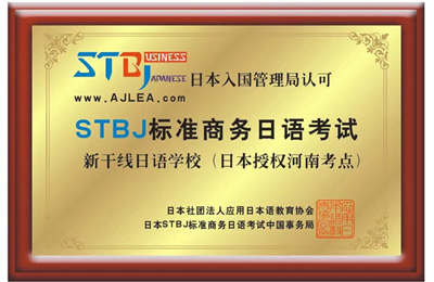STBJ标准商务日语考试日本授权河南考点