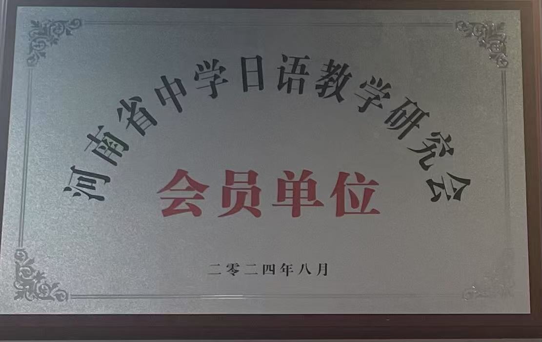 河南省中学日语教学研究会 会员单位