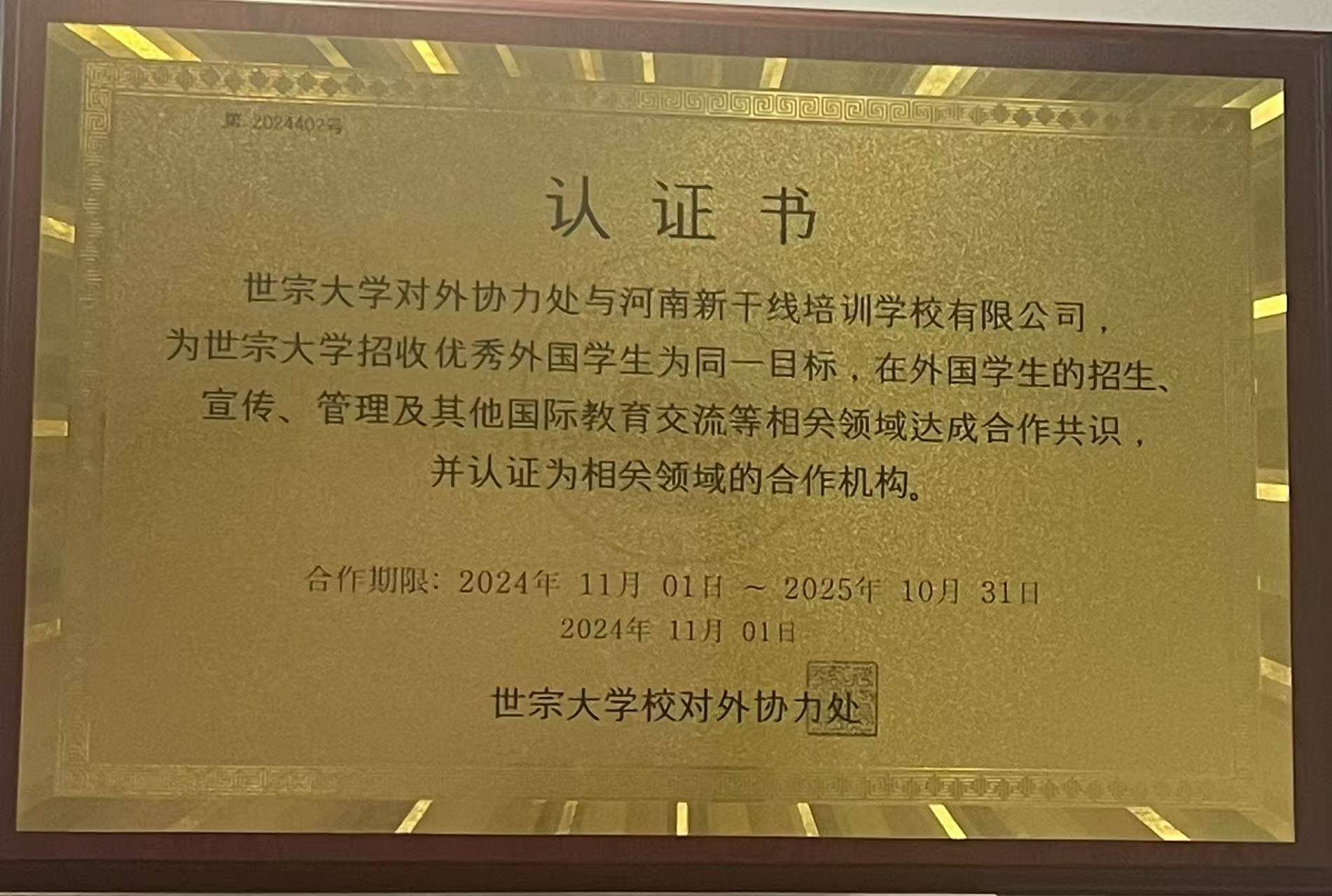 韩国 世宗大学授权认证书