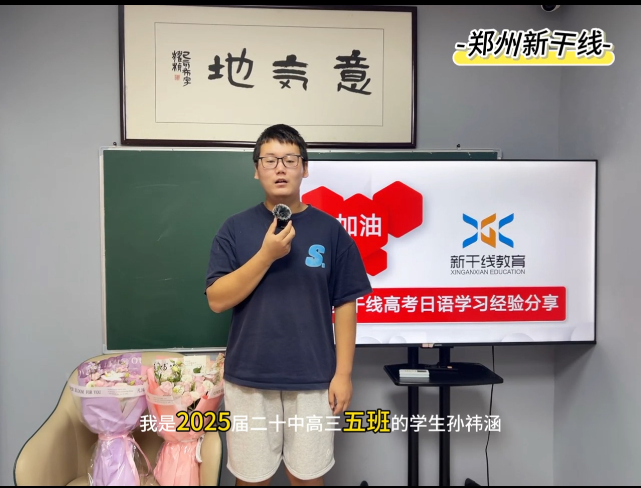 25届高考日语学生——孙祎涵分经验分享
