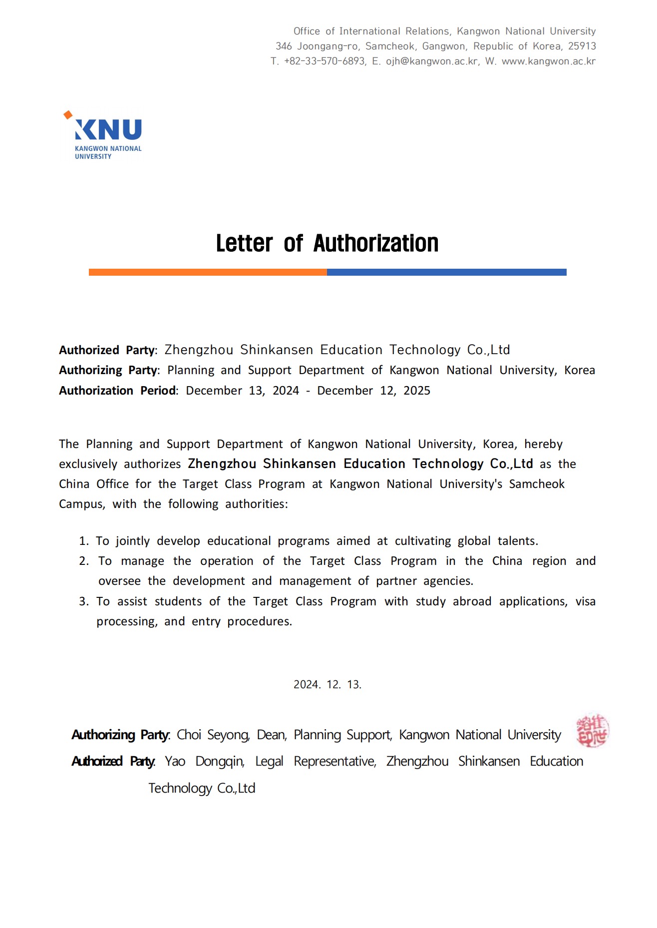 国立江原大学招生授权书