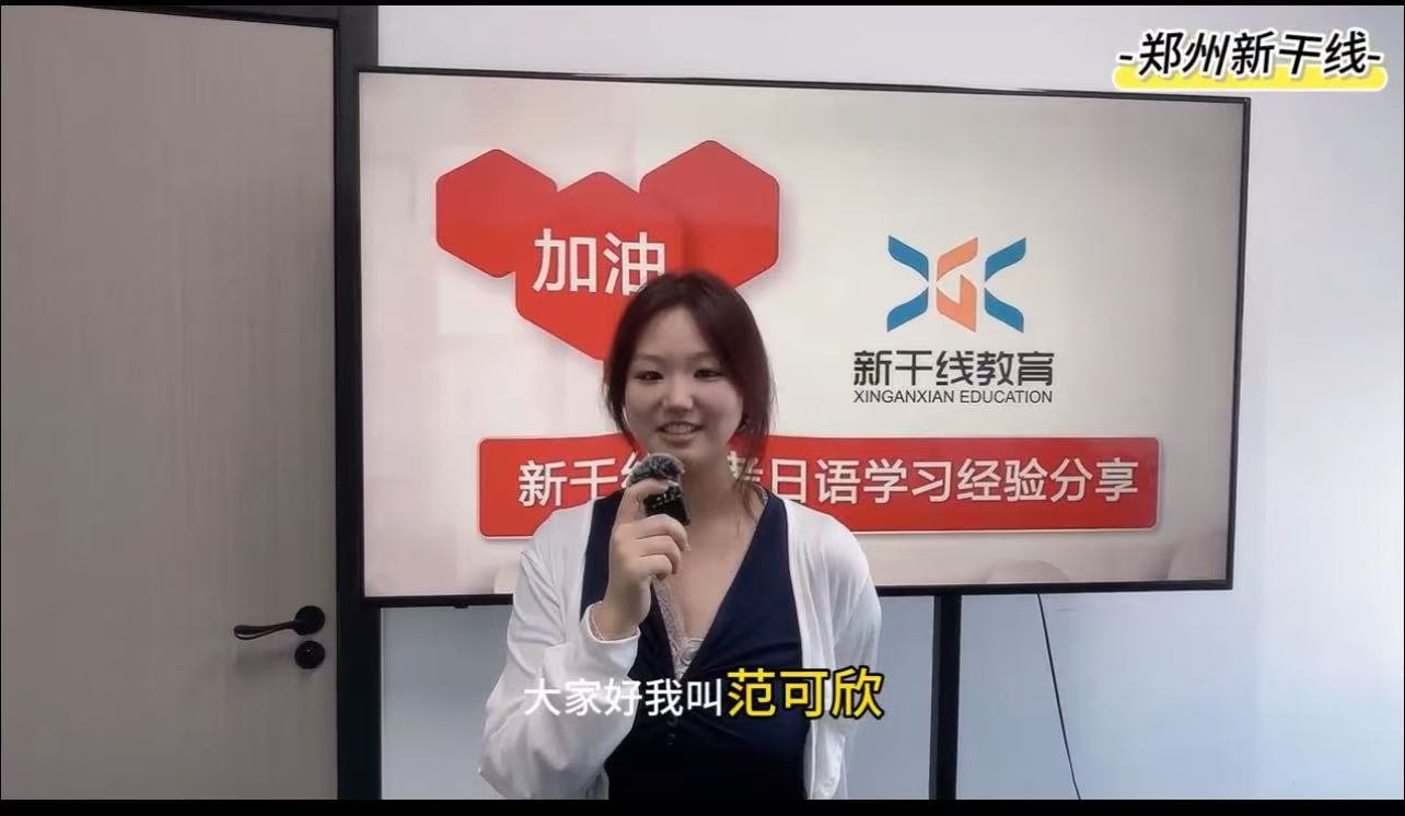 <b>25届高考日语学生-——范可欣121分经验分享</b>