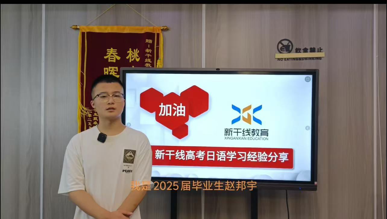 <b>25届高考日语学生-——赵邦宇100分经验分享</b>